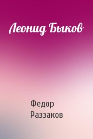Обложка книги «Леонид Быков» — Федор Раззаков