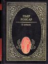 Пьер Ронсар - О вечном. Избранная лирика