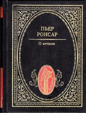 Обложка книги «О вечном. Избранная лирика» — Пьер Ронсар