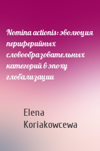 Nomina actionis: эволюция периферийных словообразовательных категорий в эпоху глобализации
