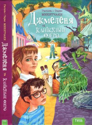 Обложка книги «Джмеленя та Канікульне озеро» — Галина Микитчак, Тарас Микитчак