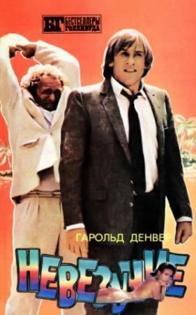 Обложка книги «Невезучие» — Гарольд Денвер