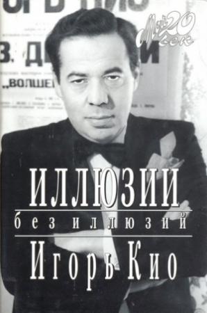 Обложка книги «Иллюзии без иллюзий» — Игорь Кио