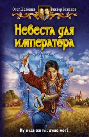 Обложка книги «Невеста для императора» — Виктор Баженов, Олег Александрович Шелонин