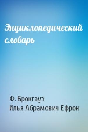 Обложка книги «Энциклопедический словарь» — Ф. А. Брокгауз, Илья Абрамович Ефрон