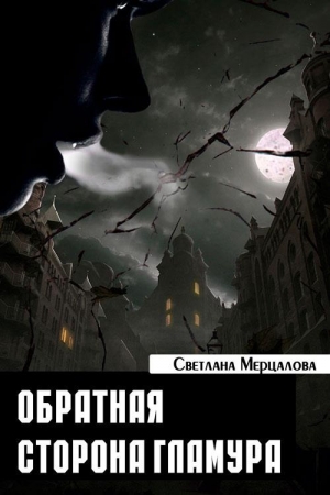 Обложка книги «Обратная сторона гламура» — Светлана Мерцалова