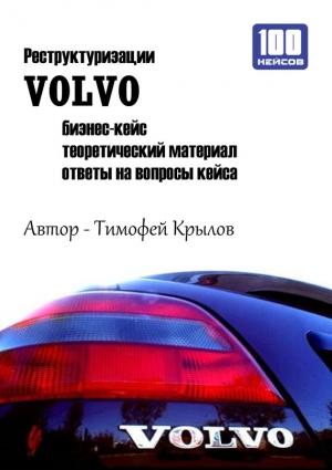 Обложка книги «Реструктуризации VOLVO (бизнес-кейс)» — Тимофей Крылов