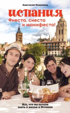Обложка книги «Испания. Фиеста, сиеста и манифесто!» — Анастасия Казенкова