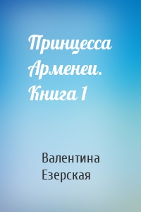 Принцесса Арменеи. Книга 1