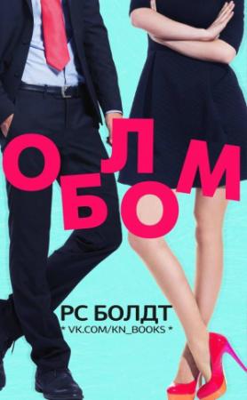 Обложка книги «Облом (ЛП)» — Р. С. Болдт