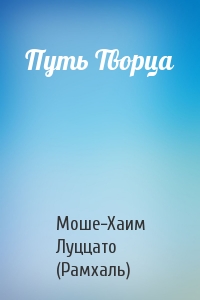 Путь Творца