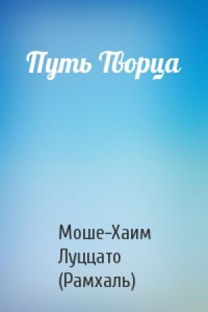 Обложка книги «Путь Творца» — Моше-Хаим Луццато (Рамхаль)