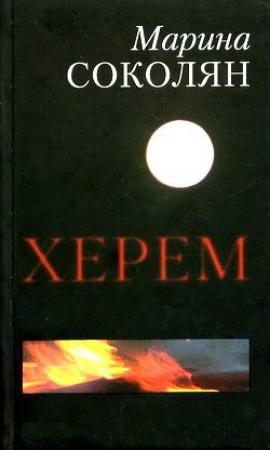 Обложка книги «Херем» — Марина Соколян