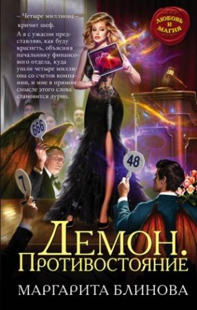 Обложка книги «Демон. Противостояние» — Маргарита Блинова