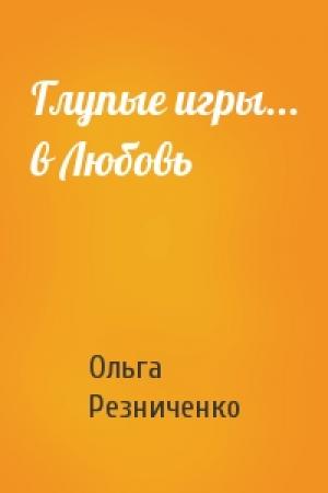 Обложка книги «Глупые игры... в Любовь» — Ольга Резниченко
