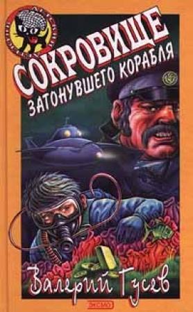 Обложка книги «Сокровище затонувшего корабля» — Валерий Гусев