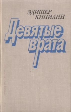 Обложка книги «Девятые врата» — Эдишер Кипиани