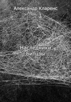 Обложка книги «Наследники Битцзы» — Александр Кларенс