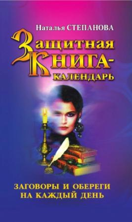 Обложка книги «Защитная книга-календарь. Заговоры и обереги на каждый день» — Наталья Степанова