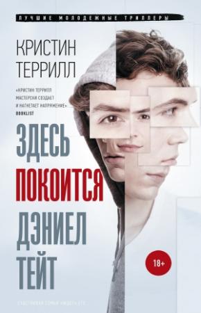 Обложка книги «Здесь покоится Дэниел Тейт» — Кристин Террилл