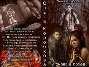 Обложка книги «Снова в поход (СИ)» — Ольга Коробкова