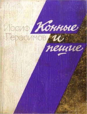 Обложка книги «Конные и пешие» — Иосиф Герасимов