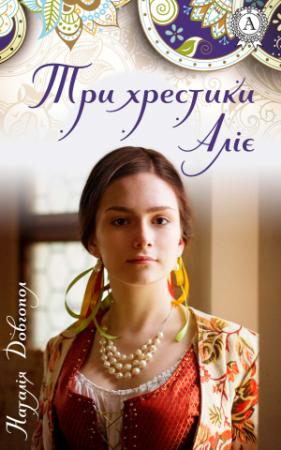 Обложка книги «Три хрестики Аліє» — Наталия Довгопол
