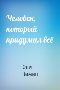 Человек, который придумал всё