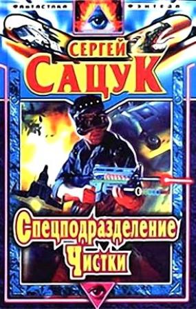Обложка книги «Спецподразделение Чистки» — Сергей Сацук