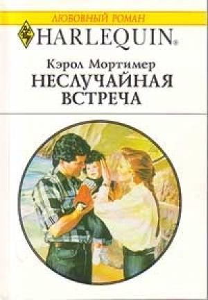 Обложка книги «Неслучайная встреча» — Кэрол Мортимер
