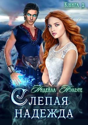 Обложка книги «Слепая надежда» — Нидейла Нэльте