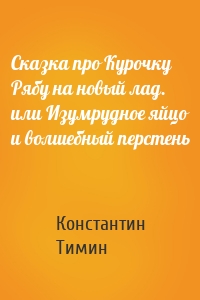 Сказка про Курочку Рябу на новый лад. или Изумрудное яйцо и волшебный перстень