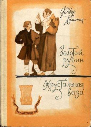 Обложка книги «Золотой рубин» — Каманин Георгиевич