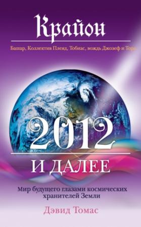 Обложка книги «Крайон. 2012 и далее. Мир будущего глазами космических хранителей Земли» — Дэвид Томас