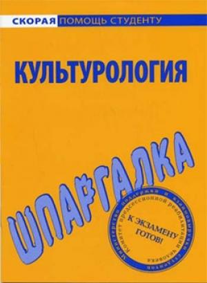 Обложка книги «Культурология. Шпаргалка» — Анна Барышева