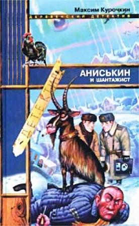 Обложка книги «Аниськин и шантажист» — Максим Курочкин