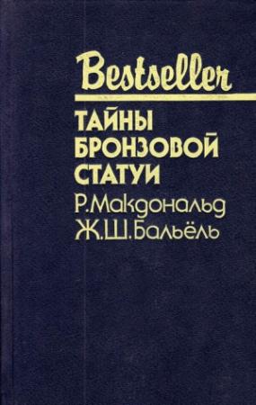 Обложка книги «Тайны бронзовой статуи» — Росс МакДональд, Жак Бальёль