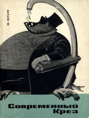 Обложка книги «Современный Крез. Дом Ротшильдов и его обитатели» — Юрий Юрьев