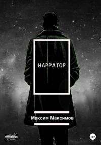 Максим Максимов - Нарратор