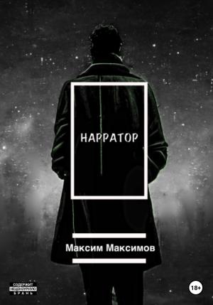 Обложка книги «Нарратор» — Максим Максимов