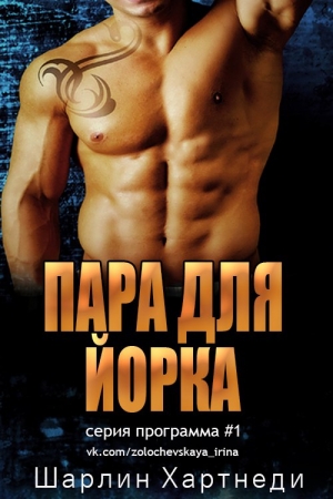 Обложка книги «Пара для Йорка» — Шарлин Хартнеди
