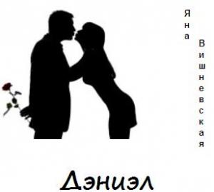 Обложка книги «Дэниэл» — Яна Вишневская