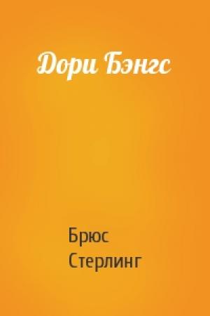 Обложка книги «Дори Бэнгс» — Брюс Стерлинг