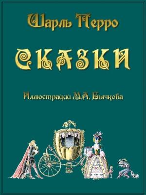 Обложка книги «Сказки» — Шарль Перро