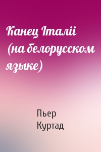 Канец Iталii (на белорусском языке)