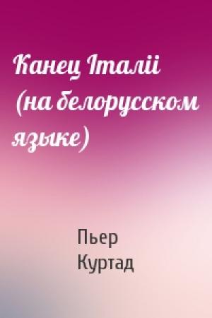 Обложка книги «Канец Iталii (на белорусском языке)» — Пьер Куртад