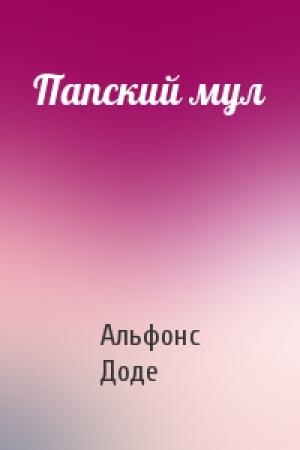 Обложка книги «Папский мул» — Альфонс Доде