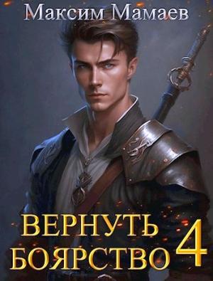Обложка книги «Вернуть Боярство 4» — Максим Мамаев