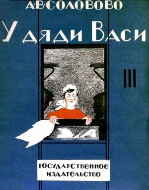 Обложка книги «У дяди Васи» — Анастасия Соловово