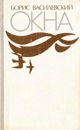 Обложка книги «Окна» — Борис Василевский